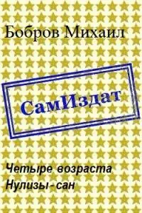 Четыре возраста Нулизы-сан [СИ]