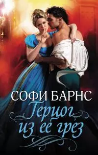 Герцог из ее грез [litres]