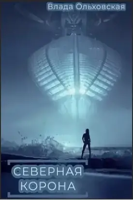 «Северная корона» [СИ]