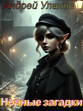 Ночные загадки