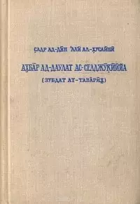 Сообщения о Сельджукском государстве