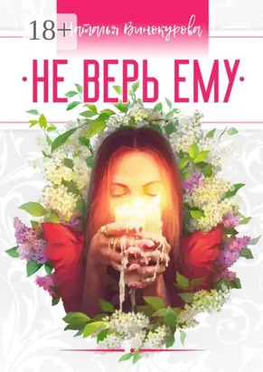 Не верь ему