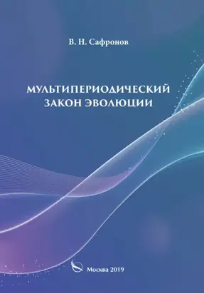 Мультипериодический закон эволюции