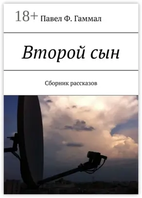 Второй сын. Сборник рассказов