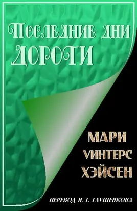 Последние дни Дороти