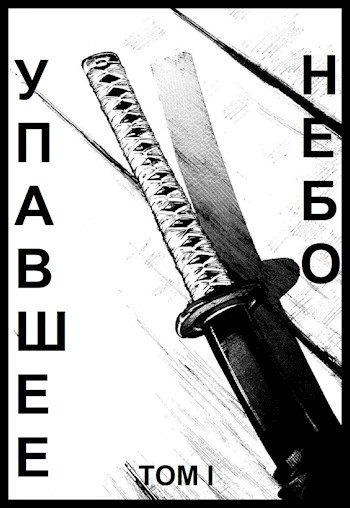 Упавшее небо