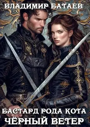 Черный ветер