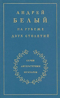 Книга 1. На рубеже двух столетий