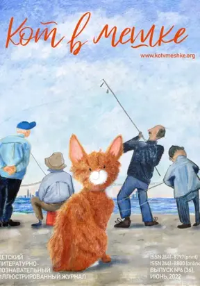 Кот в мешке, детский журнал. Выпуск 6 (36), лето 2022 года