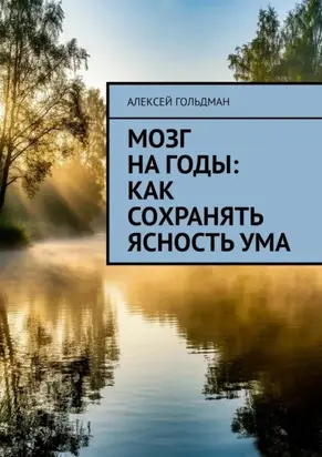 Мозг на годы: Как сохранять ясность ума