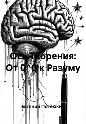 Ось Творения: От 0^0 к Разуму