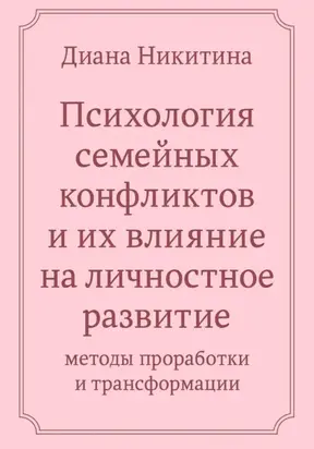 Психология семейных конфликтов и их влияние на личностное развитие: методы проработки и трансформации