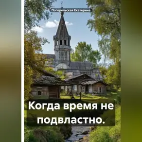 Когда время не подвластно.