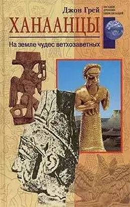 Ханаанцы. На земле чудес ветхозаветных