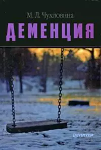 Деменция. Диагностика и лечение [litres]