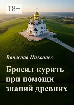 Бросил курить при помощи знаний древних