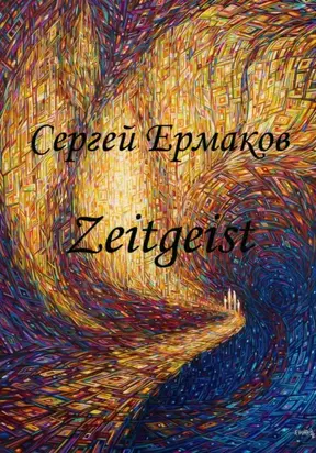 Дух Времени: Zeitgeist
