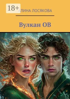Вулкан ОВ. История любви Огня и Воды, которых соединил вулкан ОВ