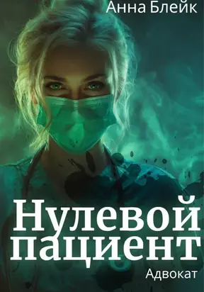 Нулевой пациент. Адвокат