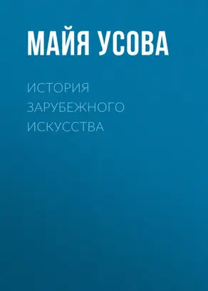 История зарубежного искусства