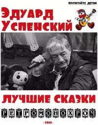 Эдуард Успенский. Лучшие сказки