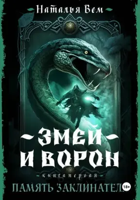 Память заклинателя