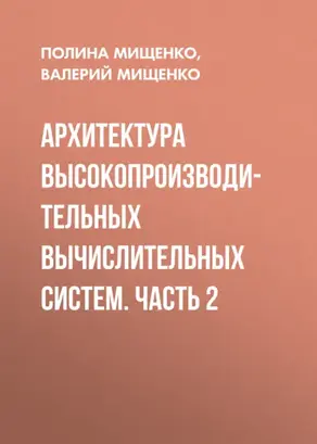 Архитектура высокопроизводительных вычислительных систем. Часть 2