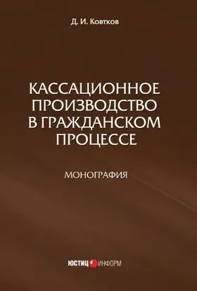 Кассационное производство в гражданском процессе