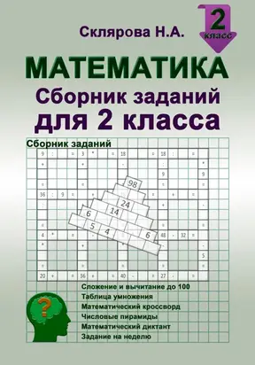 Математика: сборник заданий для 2 класса