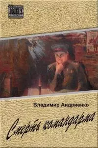 Смерть командарма [LitRes]