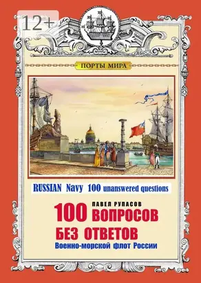 100 вопросов без ответов. Военно-морской флот России. Russian Navy 100 unanswered questions