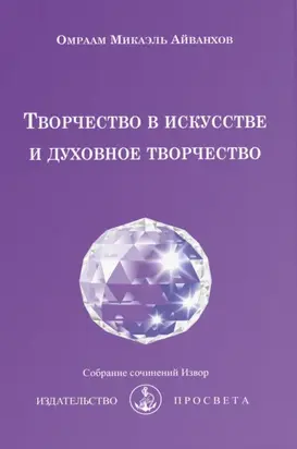 Творчество в искусстве и духовное творчество