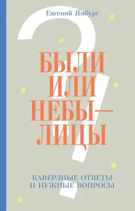 Были или небылицы. Каверзные ответы и нужные вопросы