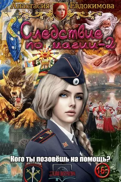 Следствие по магии 2