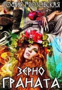Зерно граната [СИ]