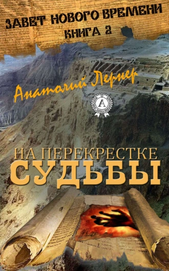 На перекрестке судьбы