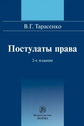 Постулаты права