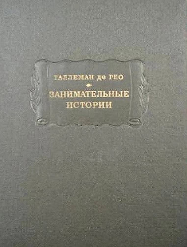 Занимательные истории