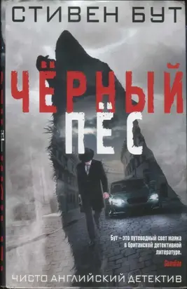 Черный Пес