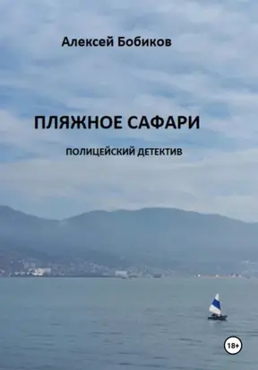 Пляжное сафари