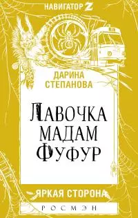 Лавочка мадам Фуфур [litres]