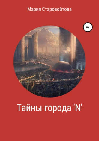 Тайны города 'N'