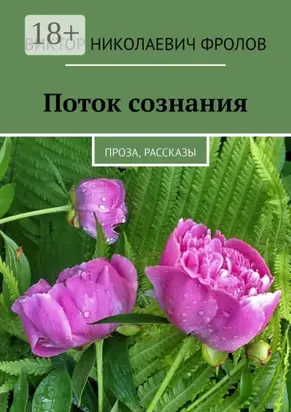 Поток сознания. Проза, рассказы