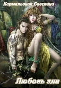 Любовь зла. 