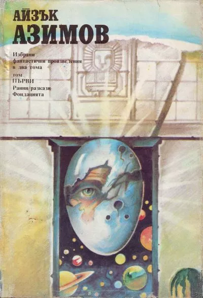 Избрани фантастични произведения. Том първи (Ранни разкази. Фондацията)