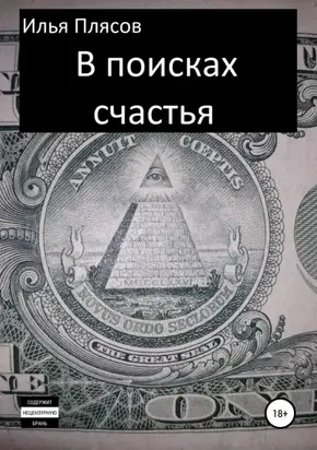 В поисках Счастья