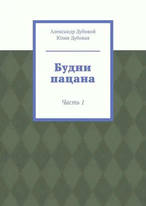 Будни пацана. Часть 1