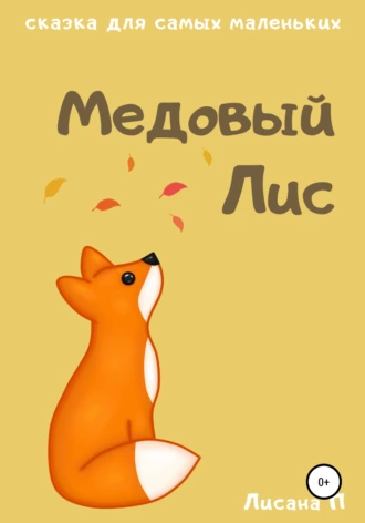 Медовый Лис