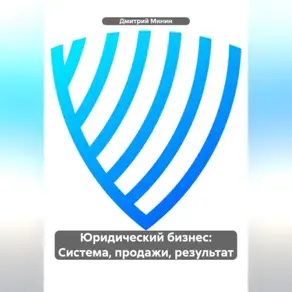 Юридический бизнес: Система, продажи, результат.