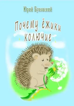 Почему ёжики колючие